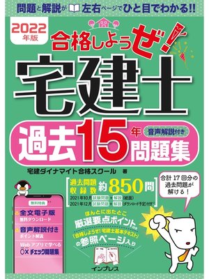 cover image of 2022年版 合格しようぜ!宅建士 過去15年問題集 音声解説付き